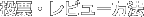 投票・レビュー方法