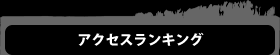 アクセスランキング