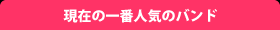 現在のナンバー1